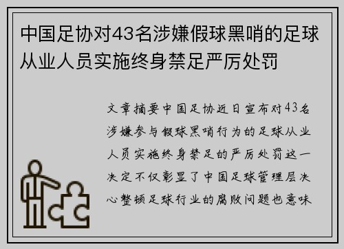 中国足协对43名涉嫌假球黑哨的足球从业人员实施终身禁足严厉处罚