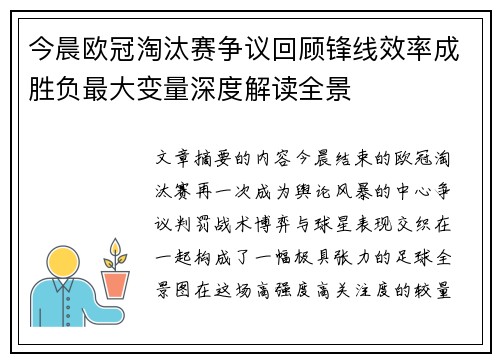 今晨欧冠淘汰赛争议回顾锋线效率成胜负最大变量深度解读全景