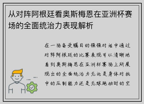 从对阵阿根廷看奥斯梅恩在亚洲杯赛场的全面统治力表现解析