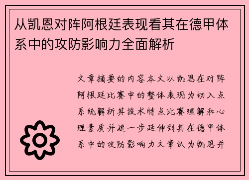 从凯恩对阵阿根廷表现看其在德甲体系中的攻防影响力全面解析