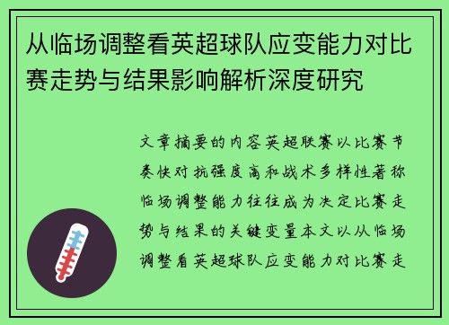 从临场调整看英超球队应变能力对比赛走势与结果影响解析深度研究