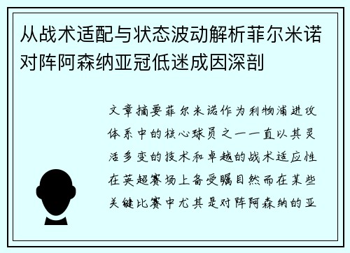从战术适配与状态波动解析菲尔米诺对阵阿森纳亚冠低迷成因深剖