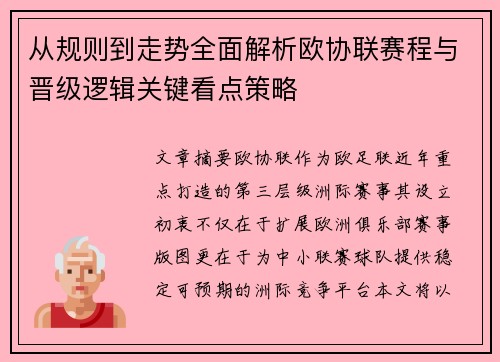 从规则到走势全面解析欧协联赛程与晋级逻辑关键看点策略