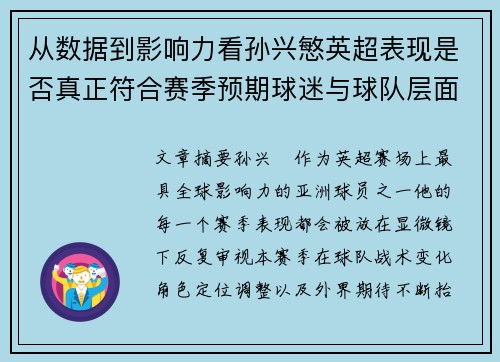 从数据到影响力看孙兴慜英超表现是否真正符合赛季预期球迷与球队层面