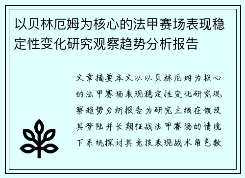 以贝林厄姆为核心的法甲赛场表现稳定性变化研究观察趋势分析报告