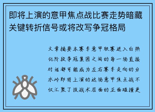 即将上演的意甲焦点战比赛走势暗藏关键转折信号或将改写争冠格局