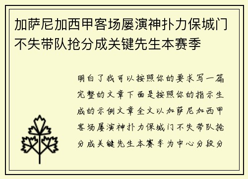 加萨尼加西甲客场屡演神扑力保城门不失带队抢分成关键先生本赛季