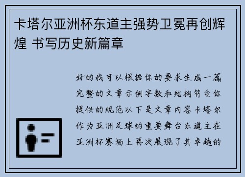卡塔尔亚洲杯东道主强势卫冕再创辉煌 书写历史新篇章