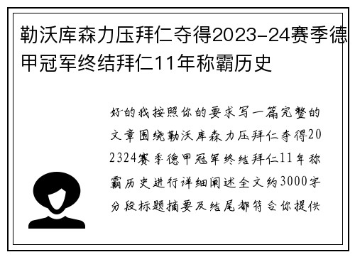 勒沃库森力压拜仁夺得2023-24赛季德甲冠军终结拜仁11年称霸历史