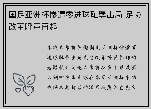 国足亚洲杯惨遭零进球耻辱出局 足协改革呼声再起