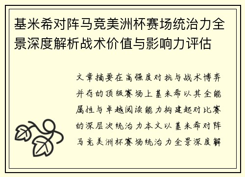 基米希对阵马竞美洲杯赛场统治力全景深度解析战术价值与影响力评估