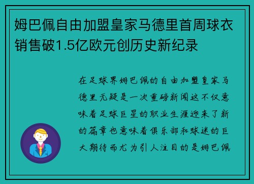 姆巴佩自由加盟皇家马德里首周球衣销售破1.5亿欧元创历史新纪录