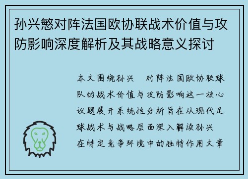 孙兴慜对阵法国欧协联战术价值与攻防影响深度解析及其战略意义探讨 孙兴慜对阵法国欧协联战术价值与攻防影响深度解析及其战略意义探讨