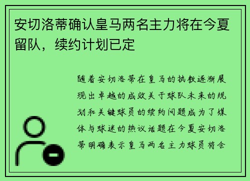 安切洛蒂确认皇马两名主力将在今夏留队,续约计划已定 安切洛蒂确认皇马两名主力将在今夏留队,续约计划已定