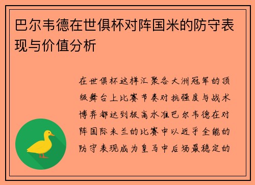 巴尔韦德在世俱杯对阵国米的防守表现与价值分析