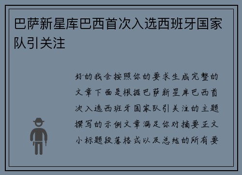 巴萨新星库巴西首次入选西班牙国家队引关注