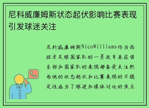 尼科威廉姆斯状态起伏影响比赛表现引发球迷关注 尼科威廉姆斯状态起伏影响比赛表现引发球迷关注