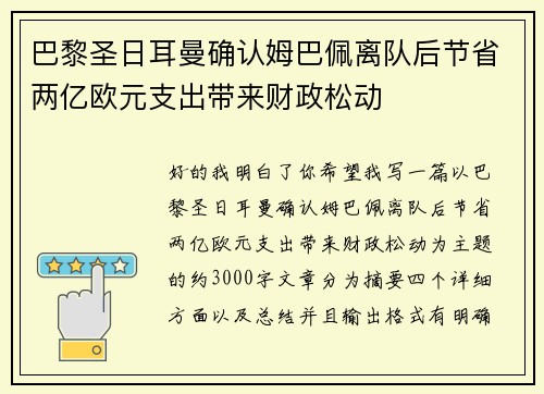 巴黎圣日耳曼确认姆巴佩离队后节省两亿欧元支出带来财政松动 巴黎圣日耳曼确认姆巴佩离队后节省两亿欧元支出带来财政松动