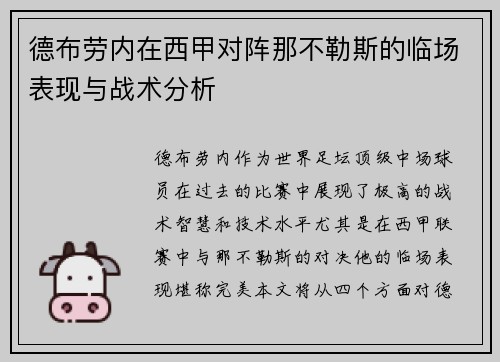 德布劳内在西甲对阵那不勒斯的临场表现与战术分析