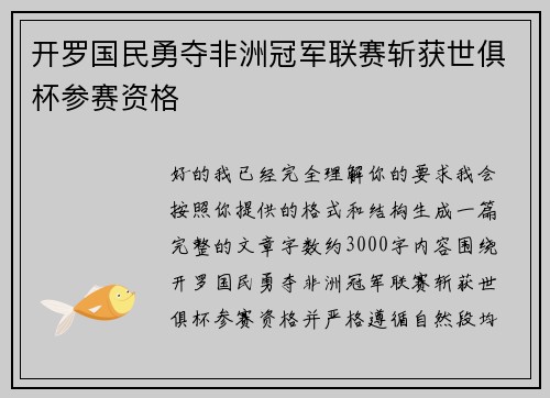开罗国民勇夺非洲冠军联赛斩获世俱杯参赛资格 开罗国民勇夺非洲冠军联赛斩获世俱杯参赛资格