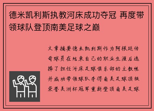 德米凯利斯执教河床成功夺冠 再度带领球队登顶南美足球之巅