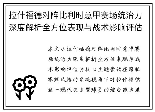 拉什福德对阵比利时意甲赛场统治力深度解析全方位表现与战术影响评估 拉什福德对阵比利时意甲赛场统治力深度解析全方位表现与战术影响评估