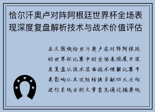恰尔汗奥卢对阵阿根廷世界杯全场表现深度复盘解析技术与战术价值评估