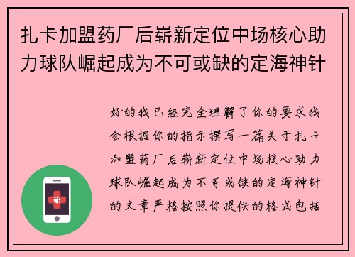 扎卡加盟药厂后崭新定位中场核心助力球队崛起成为不可或缺的定海神针
