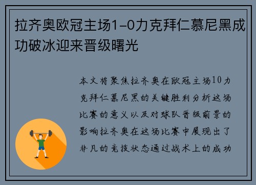 拉齐奥欧冠主场1-0力克拜仁慕尼黑成功破冰迎来晋级曙光 拉齐奥欧冠主场1-0力克拜仁慕尼黑成功破冰迎来晋级曙光
