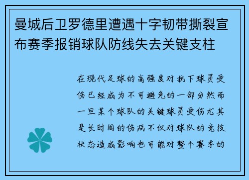 曼城后卫罗德里遭遇十字韧带撕裂宣布赛季报销球队防线失去关键支柱