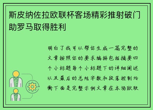 斯皮纳佐拉欧联杯客场精彩推射破门助罗马取得胜利 斯皮纳佐拉欧联杯客场精彩推射破门助罗马取得胜利