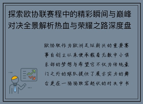探索欧协联赛程中的精彩瞬间与巅峰对决全景解析热血与荣耀之路深度盘点