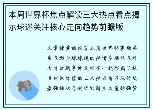 本周世界杯焦点解读三大热点看点揭示球迷关注核心走向趋势前瞻版