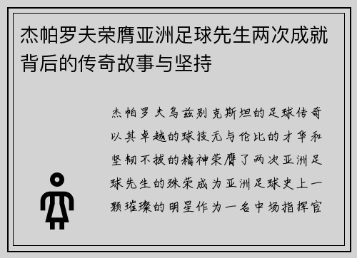 杰帕罗夫荣膺亚洲足球先生两次成就背后的传奇故事与坚持
