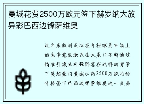 曼城花费2500万欧元签下赫罗纳大放异彩巴西边锋萨维奥