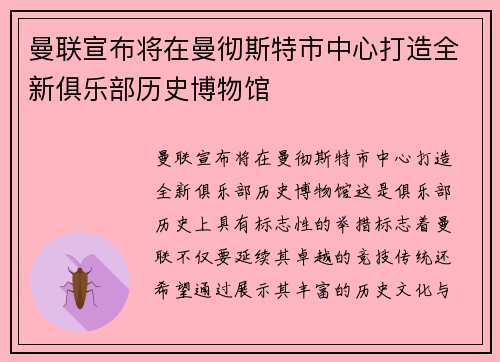 曼联宣布将在曼彻斯特市中心打造全新俱乐部历史博物馆