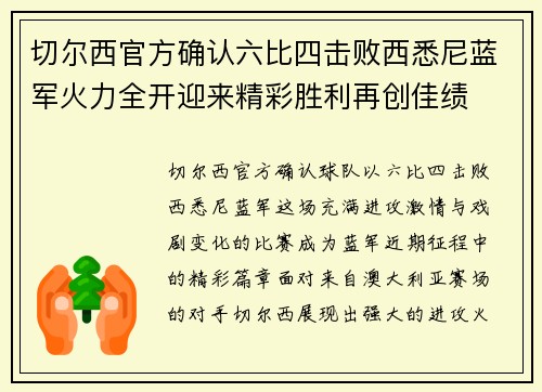 切尔西官方确认六比四击败西悉尼蓝军火力全开迎来精彩胜利再创佳绩 切尔西官方确认六比四击败西悉尼蓝军火力全开迎来精彩胜利再创佳绩