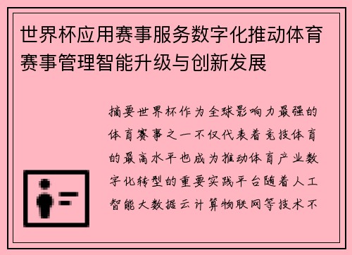 世界杯应用赛事服务数字化推动体育赛事管理智能升级与创新发展
